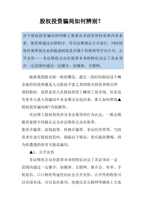 股权投资骗局如何辨别？