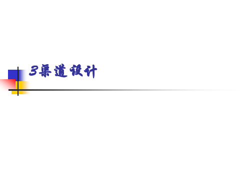 3设计渠道结构