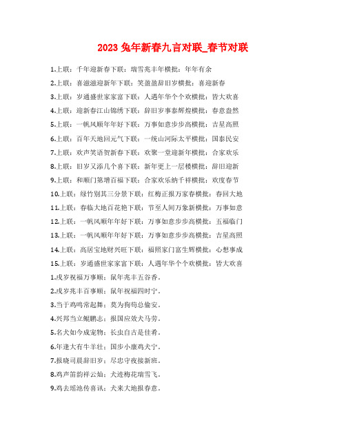 2023兔年新春九言对联_春节对联