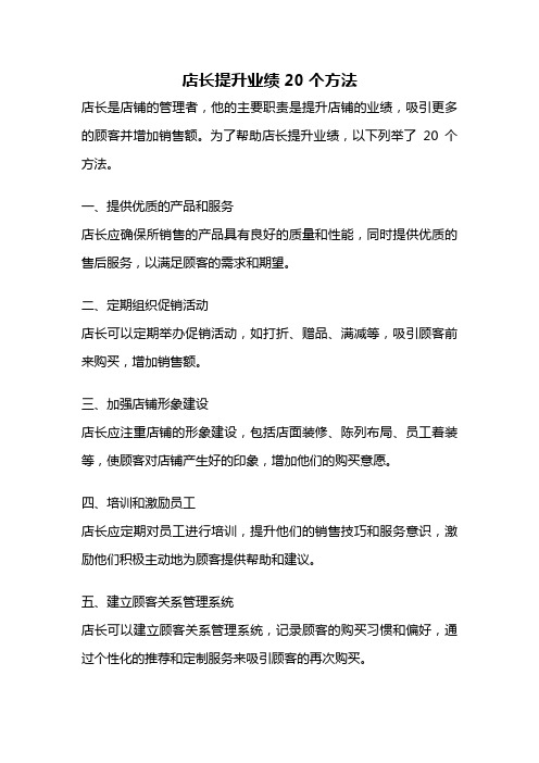 店长提升业绩20个方法