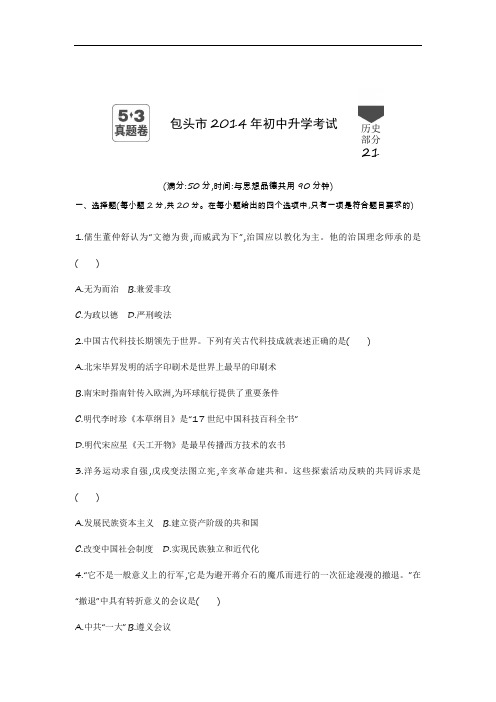 2014年内蒙古包头历史中考试卷+答案+解析