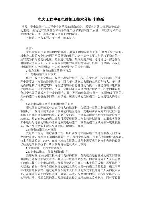 电力工程中变电站施工技术分析 李晓磊