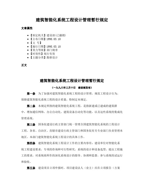建筑智能化系统工程设计管理暂行规定