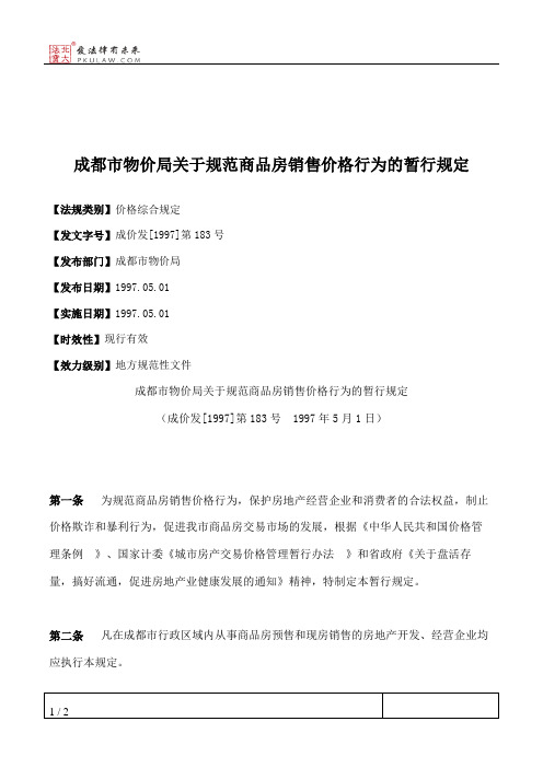 成都市物价局关于规范商品房销售价格行为的暂行规定