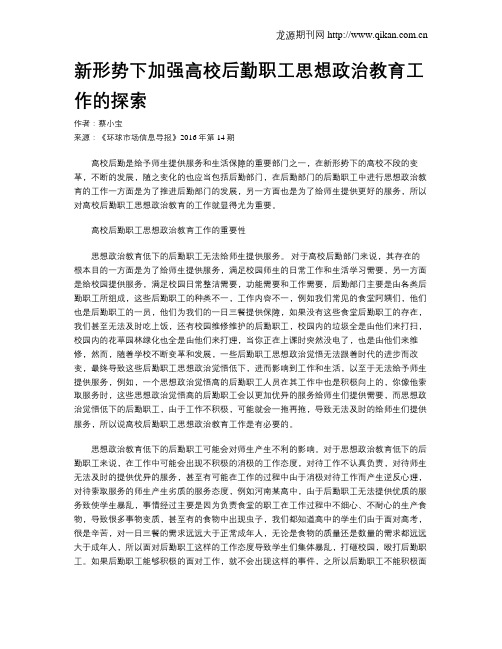 新形势下加强高校后勤职工思想政治教育工作的探索