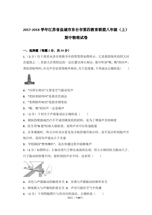 【精品】2018年江苏省盐城市东台市第四教育联盟八年级上学期期中物理试卷与答案