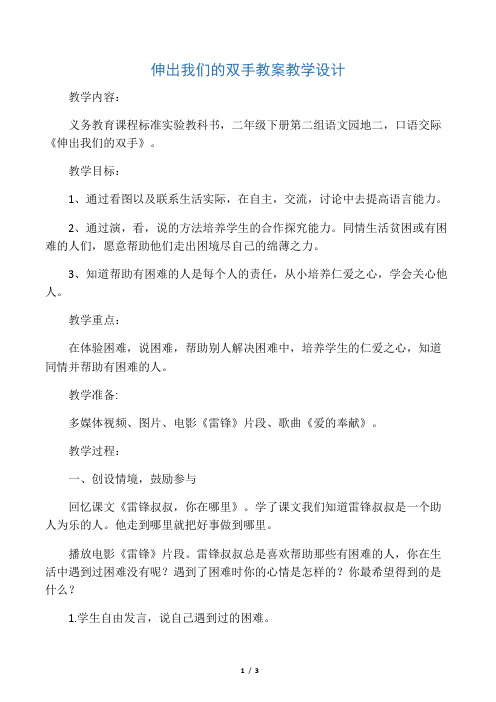 伸出我们的双手 教案教学设计