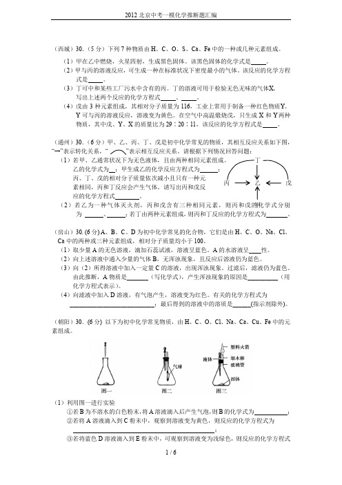 2012北京中考一模化学推断题汇编