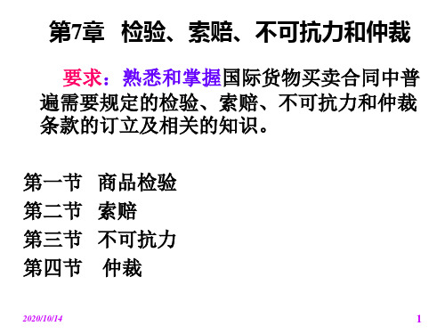 第7章-检验、索赔、不可抗力和仲裁资料讲解