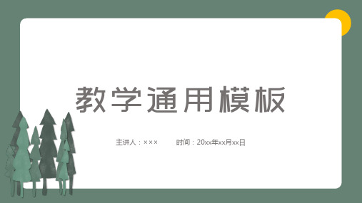 卡通森林教学通用PPT模板