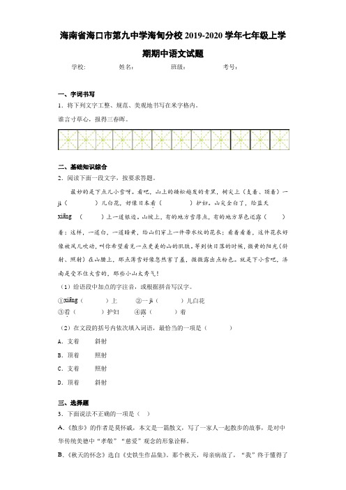 海南省海口市第九中学海甸分校2019~2020学年七年级上学期期中语文试题