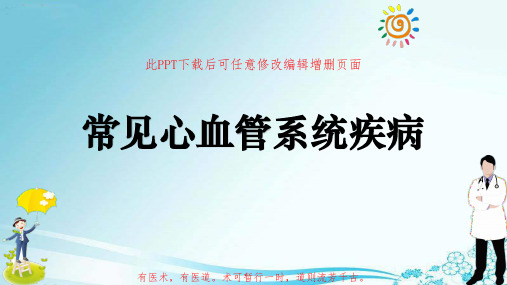 常见心血管的系统疾病PPT