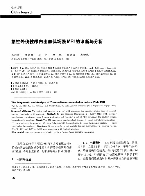 急性外伤性颅内出血低场强MRI的诊断与分析