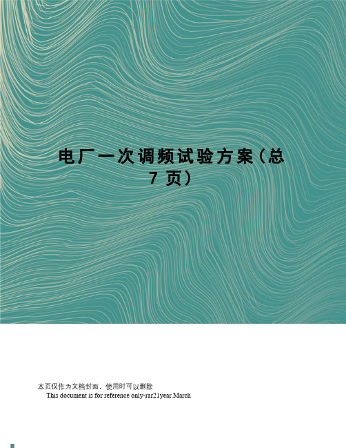 电厂一次调频试验方案