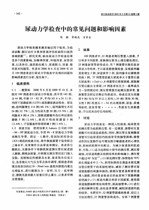 尿动力学检查中的常见问题和影响因素