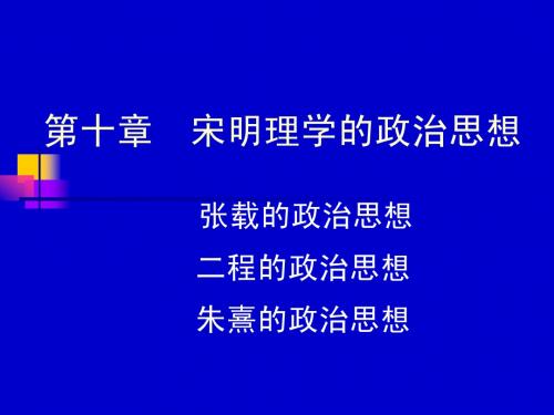 第十章 宋明理学第一节张载