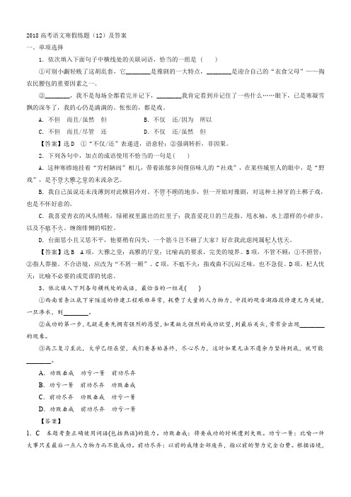 2018高考语文寒假练题12及答案