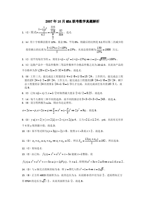 2007年10月MBA联考数学真题解析