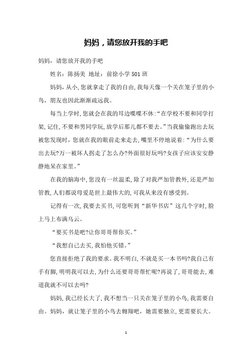妈妈,请您放开我的手吧
