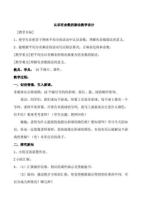 新人教版小学数学二年级下册《6有余数的除法：有余数除法》优质课教学设计_0
