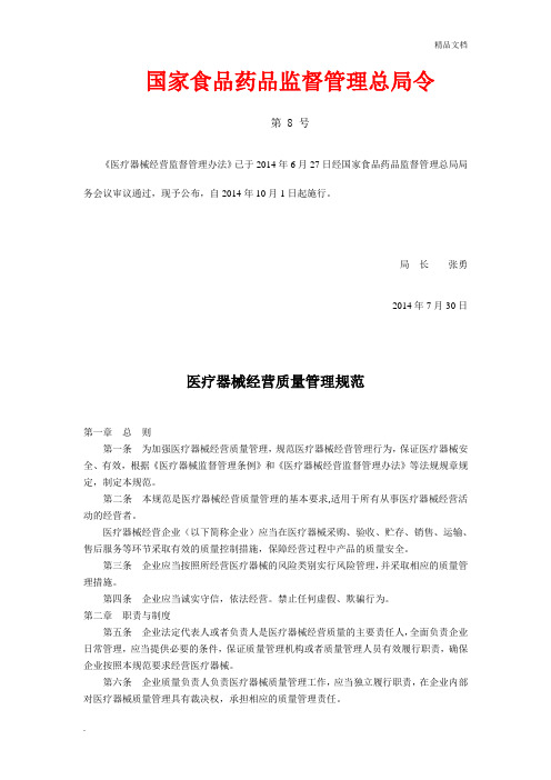 医疗器械经营质量管理规范2014年版