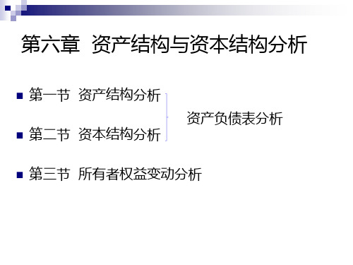 资产结构与资本结构分析