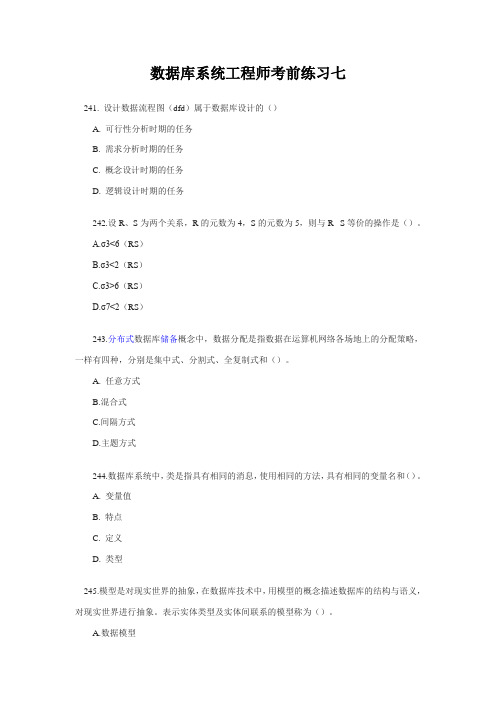 数据库系统工程师考前练习七