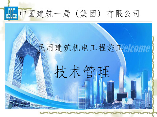 民用建筑机电工程施工技术管理  培训课件_OK