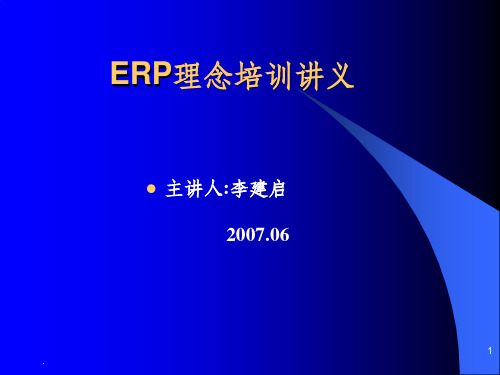 ERP理念培训讲义2