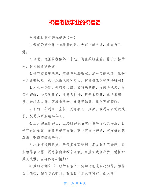 祝福老板事业的祝福语