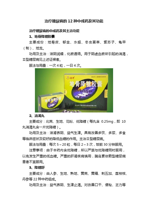 治疗糖尿病的12种中成药及其功能