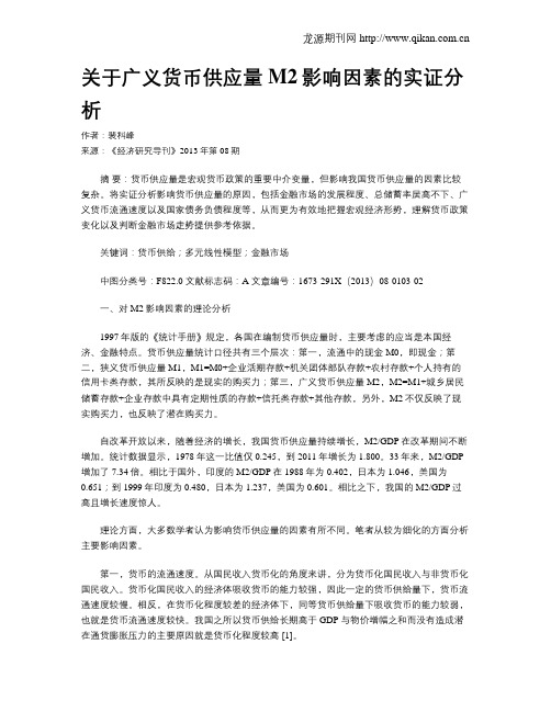 关于广义货币供应量M2影响因素的实证分析