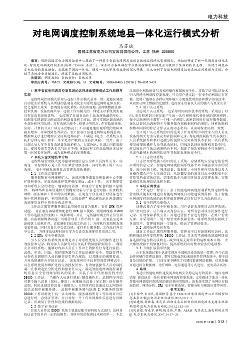 对电网调度控制系统地县一体化运行模式分析