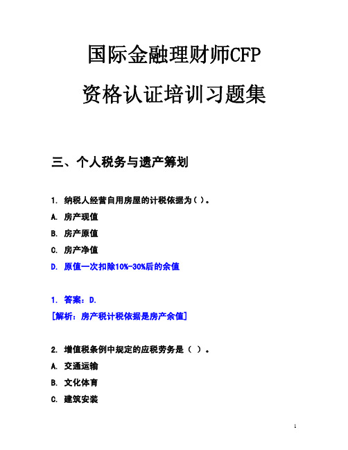 国际金融理财师(CFP)(个人税务与遗产筹划)