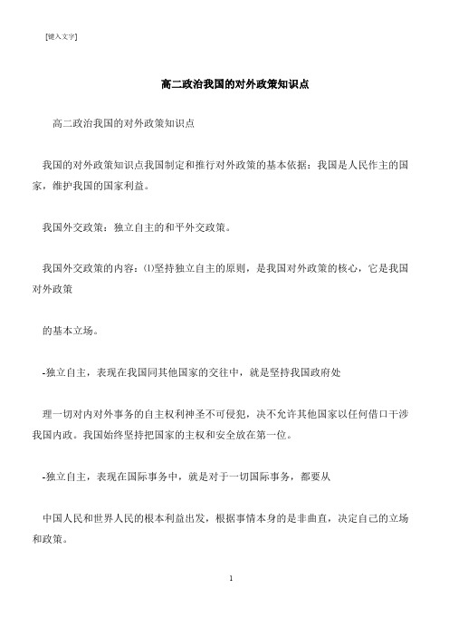 【推荐下载】高二政治我国的对外政策知识点