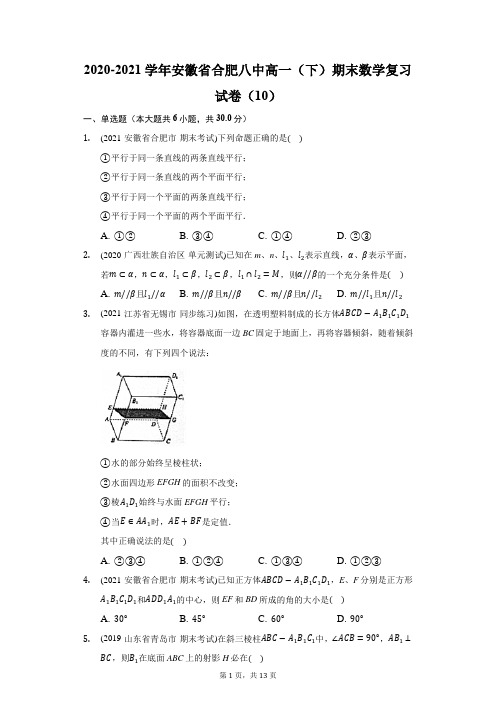 2020-2021学年安徽省合肥八中高一(下)期末数学复习试卷(10)(附答案详解)