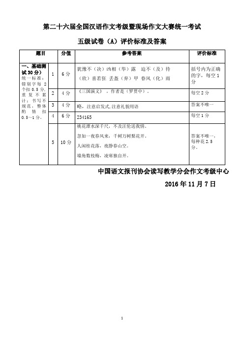 全国汉语作文考级暨现场作文大赛统一考试