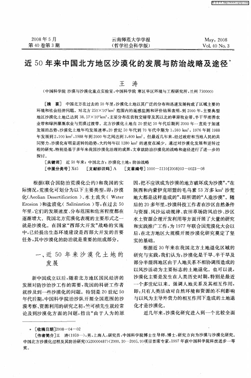 近50年来中国北方地区沙漠化的发展与防治战略及途径