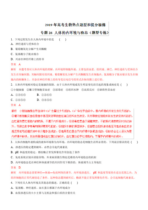 2019年高考生物提分秘籍：专题26-人体的内环境与稳态(题型专练,含答案)