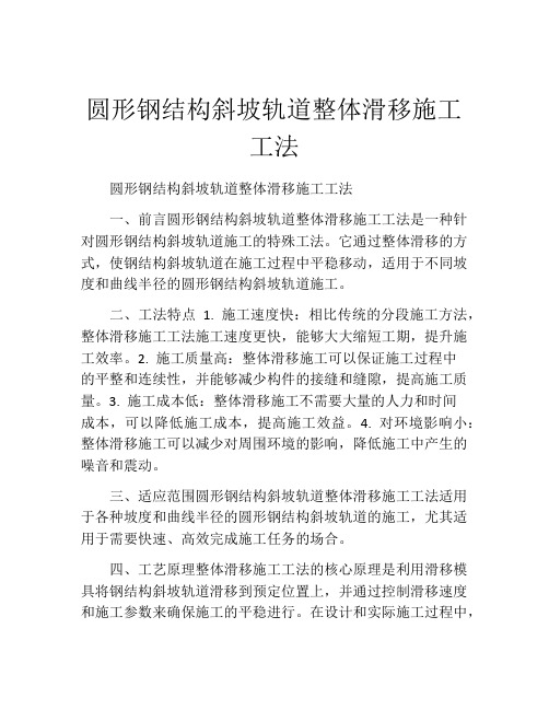 圆形钢结构斜坡轨道整体滑移施工工法(2)