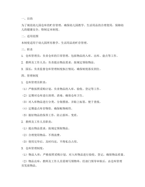 幼儿园仓库贮存管理制度