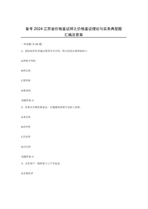 备考2024江苏省价格鉴证师之价格鉴证理论与实务典型题汇编及答案