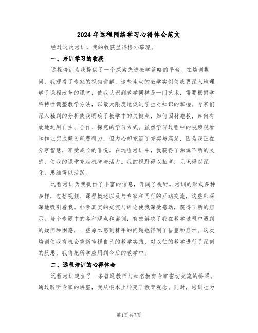 2024年远程网络学习心得体会范文（三篇）