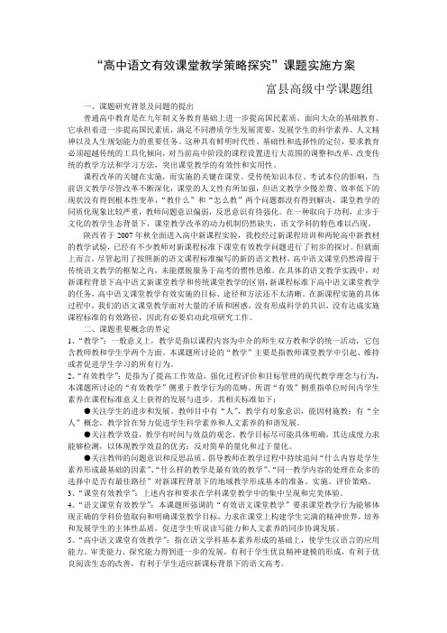 (完整word版)高中语文“高效课堂探究”课题实施方案