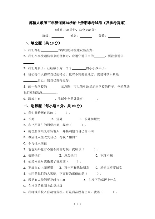 部编人教版三年级道德与法治上册期末考试卷(及参考答案)