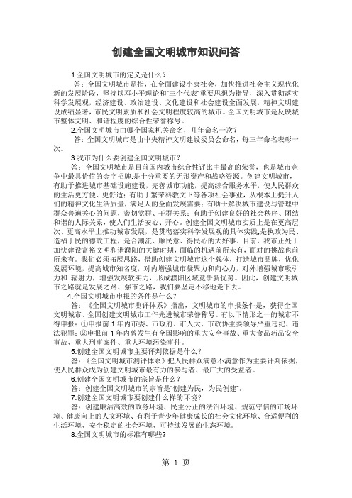 创建全国文明城市知识问答 精品-29页文档资料