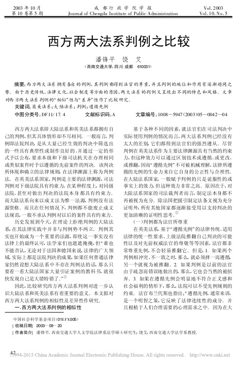 西方两大法系判例之比较_潘锋平