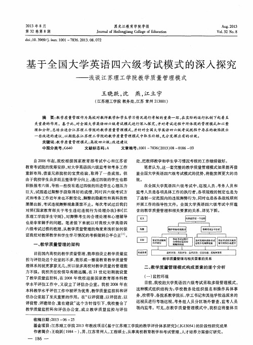 基于全国大学英语四六级考试模式的深入探究——浅谈江苏理工学院教学质量管理模式