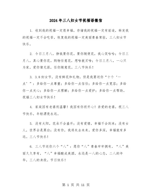2024年三八妇女节祝福语微信(五篇)