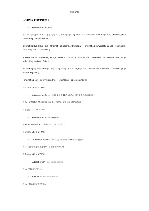 WCDMA关键信令详解